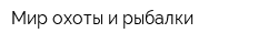 Мир охоты и рыбалки