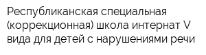 Республиканская специальная (коррекционная) школа-интернат V вида для детей с нарушениями речи