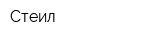 Стеил
