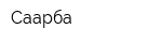 Саарба
