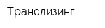 Транслизинг