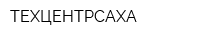 ТЕХЦЕНТРСАХА