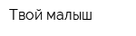 Твой малыш