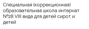 Специальная (коррекционная) образовательная школа-интернат  28 VIII вида для детей-сирот и детей
