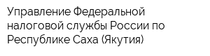 Управление Федеральной налоговой службы России по Республике Саха (Якутия)