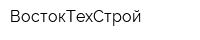 ВостокТехСтрой