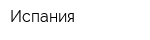 Испания