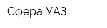 Сфера УАЗ