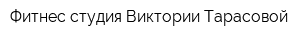 Фитнес-студия Виктории Тарасовой