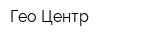 Гео-Центр