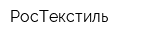 РосТекстиль