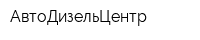 АвтоДизельЦентр