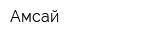Амсай