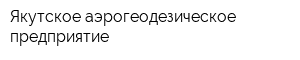 Якутское аэрогеодезическое предприятие