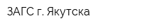 ЗАГС г Якутска