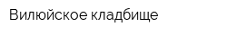 Вилюйское кладбище