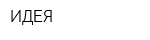 ИДЕЯ