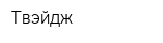 Твэйдж