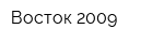 Восток-2009