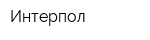 Интерпол