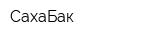 СахаБак