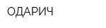 ОДАРИЧ