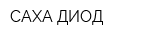 САХА ДИОД