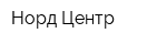 Норд Центр