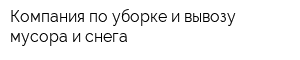 Компания по уборке и вывозу мусора и снега