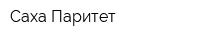 Саха Паритет
