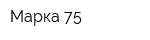 Марка-75