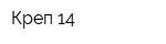 Креп-14