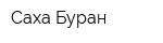 Саха-Буран