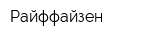 Райффайзен