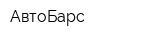 АвтоБарс