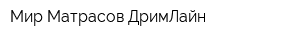 Мир Матрасов ДримЛайн