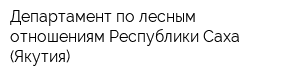 Департамент по лесным отношениям Республики Саха (Якутия)