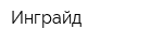 Инграйд
