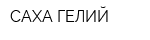 САХА-ГЕЛИЙ