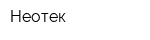 Неотек