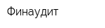 Финаудит