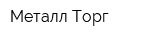 Металл Торг