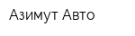 Азимут-Авто