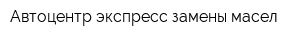 Автоцентр экспресс-замены масел