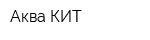 Аква-КИТ