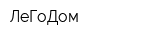 ЛеГоДом