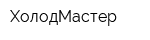 ХолодМастер