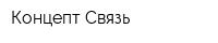Концепт-Связь