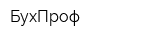 БухПроф