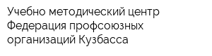 Учебно-методический центр Федерация профсоюзных организаций Кузбасса
